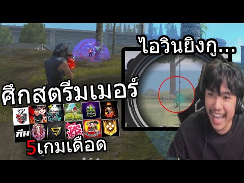 Free Fire ศึกสตรีมเมอร์ ที่โคตรจะตึง กติกาโคตรปั่น!!