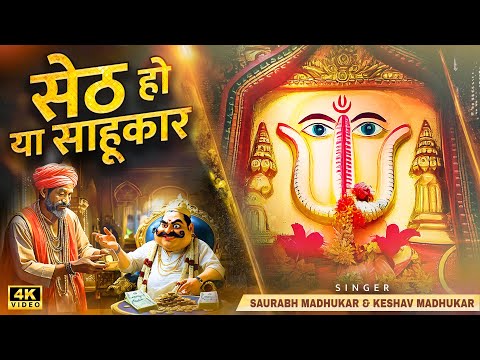 सेठ हो या साहूकार | New Rani Sati Dadi Bhajan | Latest Dadi Bhajan | Saurabh & Keshav Madhukar