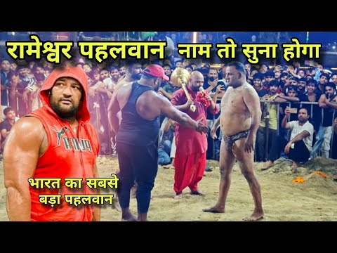 तीन लाख इक्यावन हजार रुपए की कुस्ती लड़ने आया भारत का सबसे बड़ा पहलवान (रामेश्वर पहलवान)