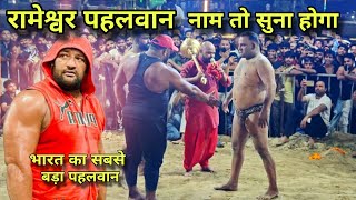 तीन लाख इक्यावन हजार रुपए की कुस्ती लड़ने आया भारत का सबसे बड़ा पहलवान (रामेश्वर पहलवान)
