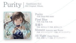 【New Album】花鋏キョウ 3rdアルバム『Purity』トレーラー【Re:AcT/リアクト/Vtuber】