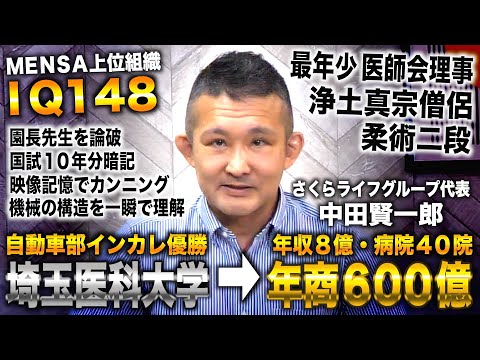 【IQ148】埼玉医大で自動車部インカレ優勝→研修医クビも開業医で年商600億＆年収8億→最年少医師会理事（さくらライフグループ代表 中田賢一郎）