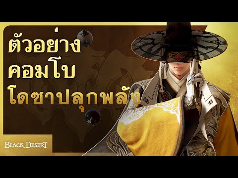 BlackDesertโดซาปลุกพลัง:ตัวอย่างทักษะคอมโบ4KBlackDesert