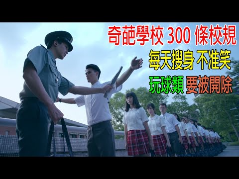 奇葩學校300條校規，每天搜身，不准笑，玩球類運動，要被開除！