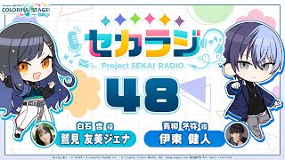 プロジェクトセカイ WEBラジオ番組『セカラジ』#48