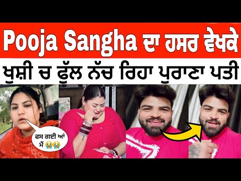Pooja Sangha ਦਾ ਮਾੜਾ ਹਸਰ ਵੇਖਕੇ | ਖੁਸ਼ੀ ਚ ਫੁੱਲ ਨੱਚ ਰਿਹਾ ਪੁਰਾਣਾ ਪਤੀ Pooja Sangha 2nd husband Reply 