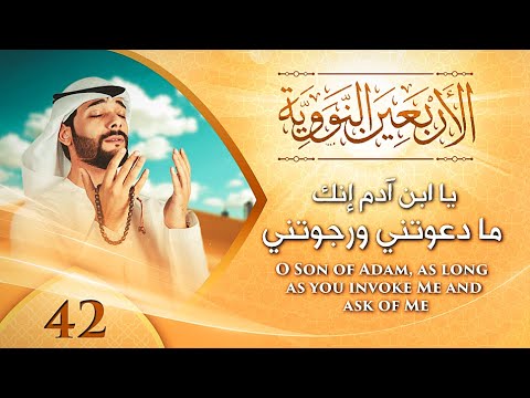 الأربعين النووية 42 || يا ابن آدم إنك مادعوتني ورجوتني