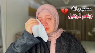 حسبي الله ونعم الوكيل 💔أنا مش مسامحه في حقي بجد 😭