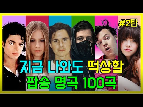 🔥지금 나와도 떡상할 팝송 명곡 100곡 2탄 모두 해석해버리기 | 팝송 명곡 베스트 100곡 PLAYLIST