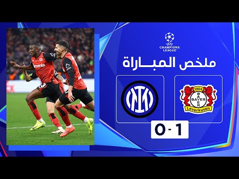 ملخص مباراة ليفركوزن وإنتر (1-0) | دوري أبطال أوروبا - الجولة 6