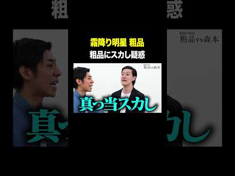 粗品にスカし疑惑 #粗品 VS #トンツカタン森本 #タイマン森本 #shorts