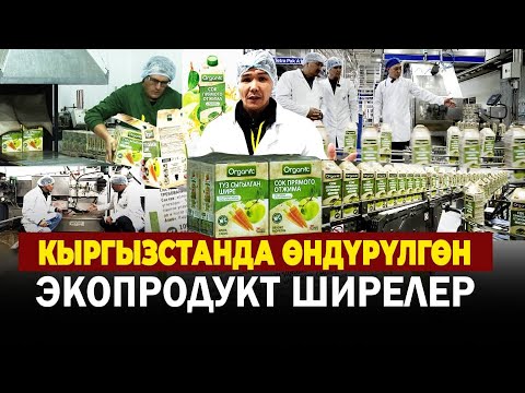 Кыргызстанда өндүрүлгөн экопродукт ширелер / БИЗДИН БРЕНД