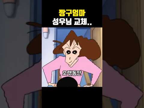 짱구엄마 성우님 교체..