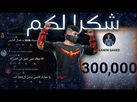 و أخيرا وصلت ال300 ألف مشترك 🥳💕