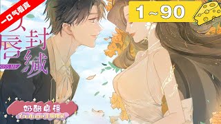 【一口气看爽】《以唇封缄》1~90集： 重生前，她被后妈渣妹联手压榨，成了妹妹的成名工具，惨死在病床上。重生后，她从地狱归来。虐后妈，惩渣妹，锐利疯狂！