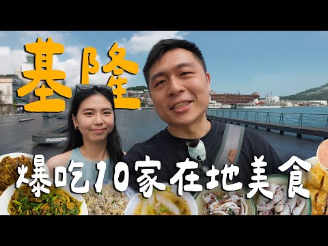 爆吃基隆10家美食！鄉親強推CP值海產店! 市場排隊名店天婦羅！基隆最強營養三明治? 老字號銅板美食大腸圈！｜ Keelung基隆