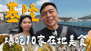 爆吃基隆10家美食！鄉親強推CP值海產店! 市場排隊名店天婦羅！基隆最強營養三明治? 老字號銅板美食大腸圈！｜ Keelung基隆
