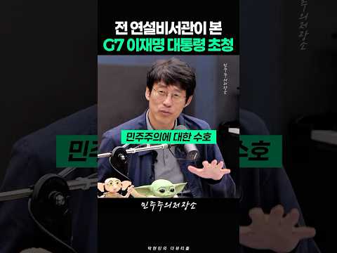 전 청와대 연설비서관이 본 G7 이재명 대통령 초청