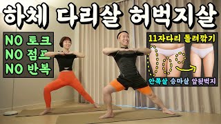 허벅지살 7cm 돌려깎는 다이어트 [11자다리 미친맛💀]