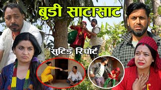 Budhi Satasat बुढी साटासाट