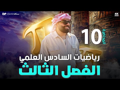 رياضيات السادس العلمي | الفصل الثالث | اثرائيات المعدلات الزمنية | محاضرة 10