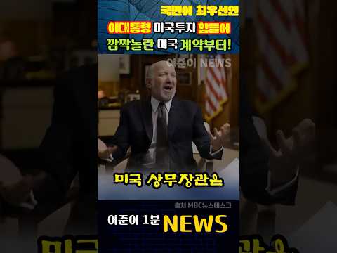 이대통령 미국투자 힘들어.. 깜짝놀란 미국 계약부터! #mbc뉴스 #뉴스데스크