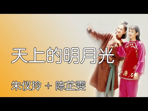 朱仪玲 陈芷雯 – 天上的明月光（Official Lyric Video