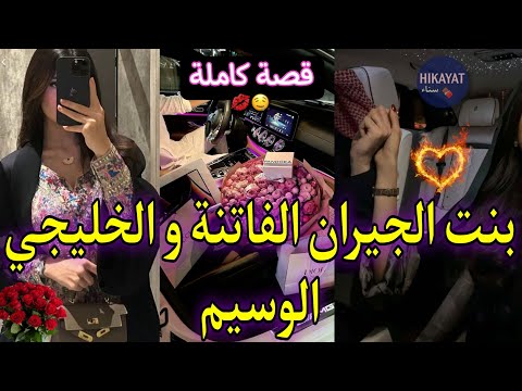 قصة كاملة:بنت الجيران💘المسرارة و الخليجي👑اللي عشقها و قال منها نخلاق❤️‍🔥كنت غيير مسخرة نجيب الخبز🤭