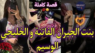 قصة كاملة:بنت الجيران💘المسرارة و الخليجي👑اللي عشقها و قال منها نخلاق❤️‍🔥كنت غيير مسخرة نجيب الخبز🤭