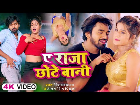 #VIDEO | ए राजा छोटे बानी | #Vishal Yadav , #Antra Singh Priyanka | Bhojpuri Song 2023