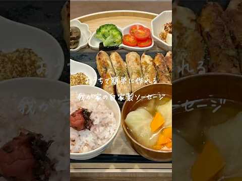 【30分献立レシピ👩🏻‍🍳】自家製ソーセージ(レシピはコメント欄に )