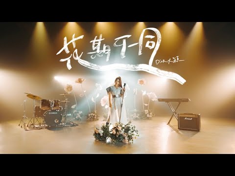 Dior大穎 - 花期不同 Go slow to go fast. - （Official MV）