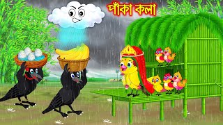 পাকা কলা | Paka Kola | Bangla Cartoon | Bengali moral stories | Tuni Pakhir Golpo | Pakhir Golpo