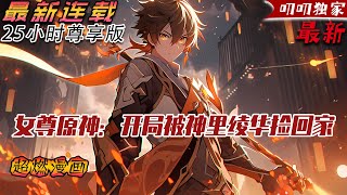 💥連載【原創+同人+原神+爽文】在这个世界里，男性负责貌美如花，而女性却赚钱养家。因为一次意外，林泽穿越到了提瓦特大陆。刚刚落地，还没等他熟悉环境就被神里绫华捡回家了。