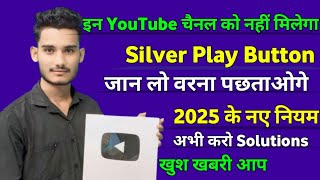 👉इन YouTube चैनल को नही मिलेगा Silver & Golden Play Button 🔘 Not Currently Eligible Problem 2025❓