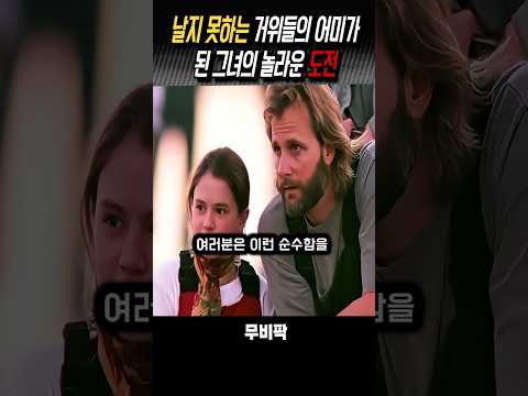 거위 엄마의 도전 #영화