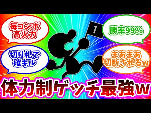 【切断祭り】話題の体力制ゲッチが最強すぎて勝率99,99999%www【スマブラSP】