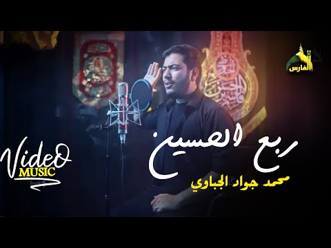 ربع الحسين | محمد جواد الجباوي | 2025 م قناة الفارس 1447 هـ | RABEA AL HUSSIEN