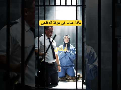فتاة مسلمة ألقوها في غرفة الأفاعي… فحدثت المعجزة! 🐍✨ #اكسبلور #shorts #قصص