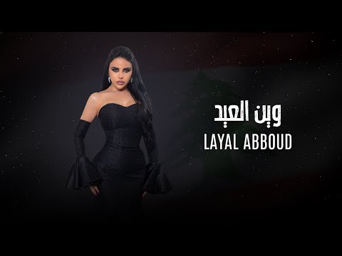 Layal Abboud - Wen El Eid (Official Music Video) | ليال عبود - وين العيد