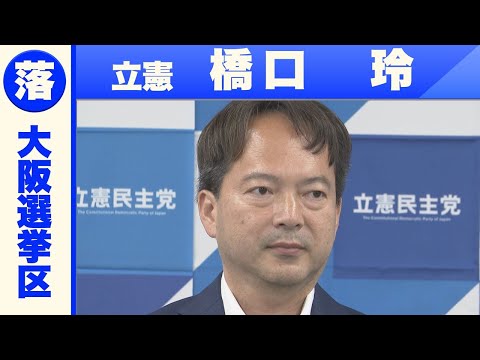 【大阪選挙区】立憲・橋口玲さん「敗戦の弁」　参議院選挙２０２５