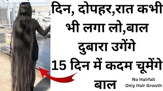 हफ़्ते में बस 1 बार करो इस्तेमाल ,बाल होंगे कमर तक लंबे वो भी बिना खर्च के , hairfall होगा ज़ीरो