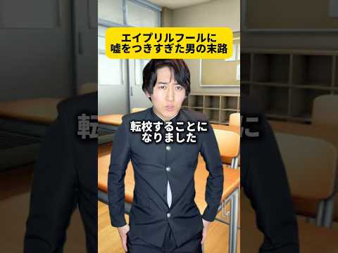エイプリルフールに嘘ついた事ある？#かっけー