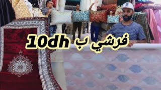 😱⛔️ لالا هوتا اليوم مميكنش 10dh🔥رومي البروكار انتيطاش الموكيط 49dh زربية كاملة400dhليسطور198dh
