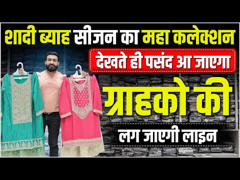 शादी ब्याह सीजन का महा कलेक्शन | देखते ही पसंद आ जाएगा | Biggest Ladies Suit Wholesaler In Surat