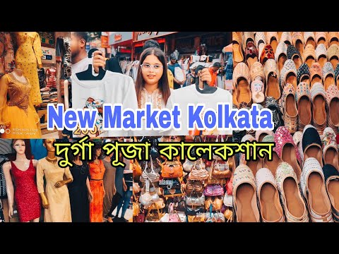 New Market Durga Puja Collection 2024 | Kolkata New Market 2024 | Esplanade Kolkata 2024