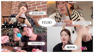 VLOG | 찐일상 7day 모음 | 예신이 된 근황 ... | 찐꿀템 븨로그..🩷