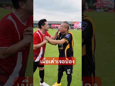 เมื่อเต๋าเจอป๋อง555 #พ่อป๋อง #theshock #football #เต๋าสมชาย #อาเซนอล