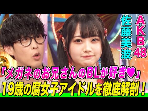 [The megane oni-chan...] AKB48's 19-year-old Sato Minami's rotten girl is astonishing! Suzuki Airi sympathizes! Talking about recommended characters such as Imus, Kinpri, Utapri [Anison Shinkyoku Cover Desho de Show! ︎]