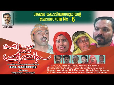 അളിയന് ഒരു ഫ്രീവിസ│6‌ ‌‌th Home Cinema│2007‌│Re Edited│സംവിധാനം:സലാം കൊടിയത്തൂര്‍│Salam Kodiyathur